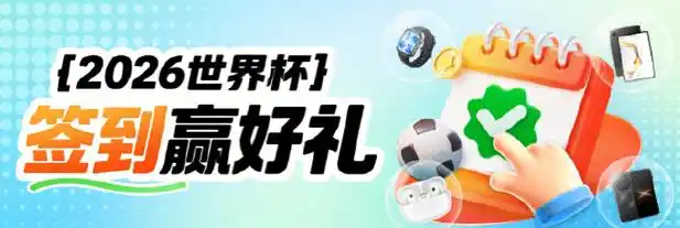 世界杯狂潮来袭!新浪小炮送海量好礼,球迷竞猜赢豪礼